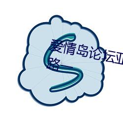 愛情島論壇亞洲高品質自拍網站線路一