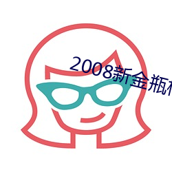 2008新金瓶梅