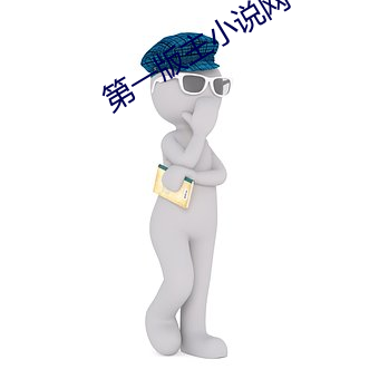 第一(一)版主小说网