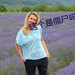 这(zhè)个是(shì)僵尸吗第一季(jì)在线观