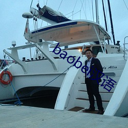 baobei汉语