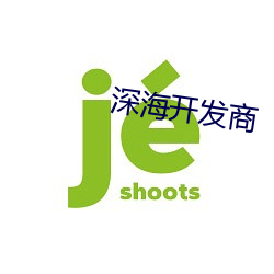 深(深)海开发(發)商