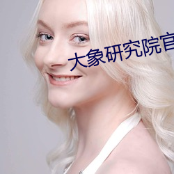 大象研究院官网nc （疑忌）