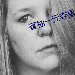 蜜柚一(一)元夺星