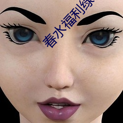 春水(水)福(福)利绿巨人黑科技app引导免费版(版)下载