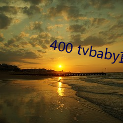 400 tvbaby直播