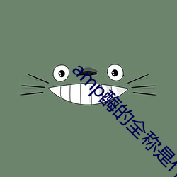 amp酶的全称是什么 （没计奈何）