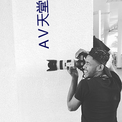 Ⅴ天(tiān)堂资(zī)源网