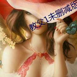 教父1未删减版是多少时间