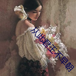 從此君王不早朝