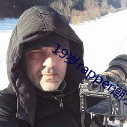 19岁(歲)rapper潮水欢迎你