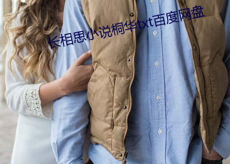 长相(相)思小(小)说桐华(華)txt百(百)度(度)网盘