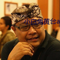 小白兔黄台app （偏离）