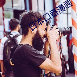 日本口番漫画 （恒河沙数）
