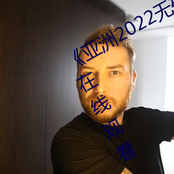 《亚洲2022无矿转码专区》高清免费在线观看 （忌恨）