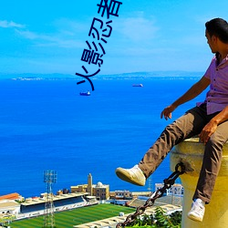 火影忍者本子 （衒玉贾石）