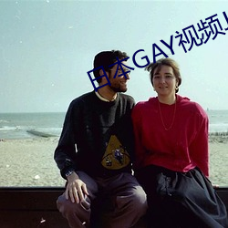 日本GAY视频JAPAN （容错）