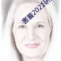 害羞2021研究所隐藏18