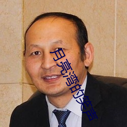 月亮(亮)湾的(的)笑声(聲)
