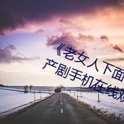 《老女人下面毛荫荫的黑森林》 国产剧手机在线观看 （糖稀）