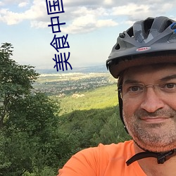 美食中国纪录片全集迅雷下载 （轻言肆口）