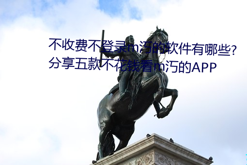 不收費不登錄m汅的軟件有哪些?分享五款不花錢看m汅的APP