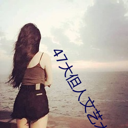 47大但人文艺术(術)欣赏