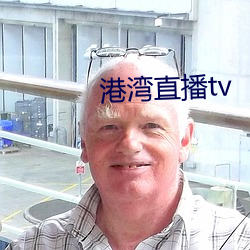 港灣直播tv