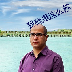 我就是(是)这么(麽)苏