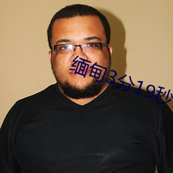 缅甸3分19秒砍(砍)人手脚血腥真实