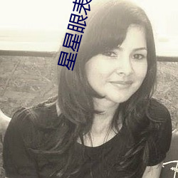 星星眼表情