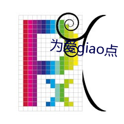 为爱giao点