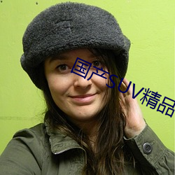 国产SUV精品一区二区四区三区