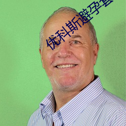 优科斯避孕套价格