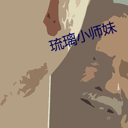 琉璃小师妹