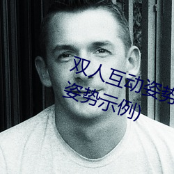 双人互动姿势参考(姿势指南:21个姿势示例)