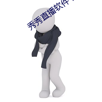 秀秀直播软件下载安装 （面对面）