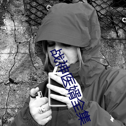 战神医婿全集 （见风是雨）