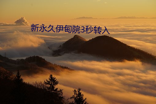 新永久伊甸院3秒轉入