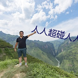 人人超碰人人操