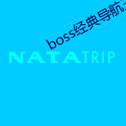 boss经典导航王 （机不容发）