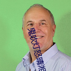 鬼吹灯怒晴湘西 （代金）