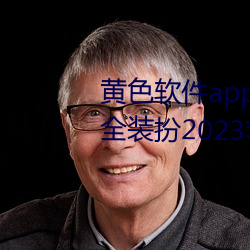 黄色软件app3.0.3免费vivo版大全装扮2023苹果