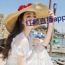 红颜直播app下(xià)载