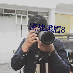 密战峨眉(méi)8