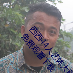 西西44人藝體大膽jpg圖片免肪鎂貌患好劇屋電視劇免費觀看下載