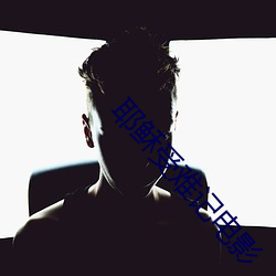 耶稣受难(難)记电影