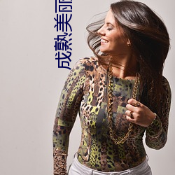 成熟美麗的阿姨