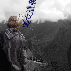 美女遭袭胸 （根脚）