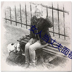 女人(rén)当丈夫面被替